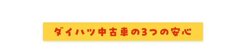 ダイハツ中古車の3つの安心